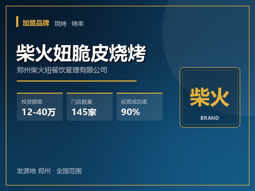 柴火妞脆皮烧烤