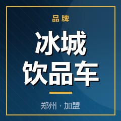 冰城饮品车
