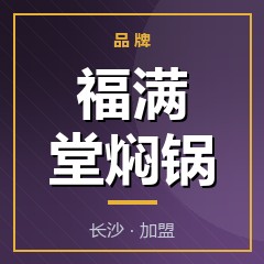 福满堂焖锅