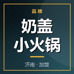 奶盖小火锅