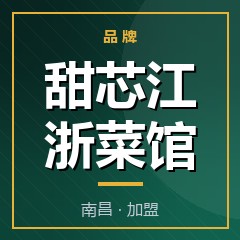 甜芯江浙菜馆