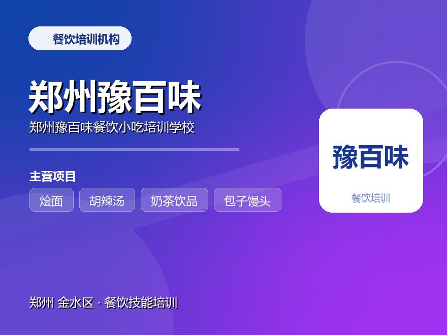郑州豫百味餐饮小吃培训学校
