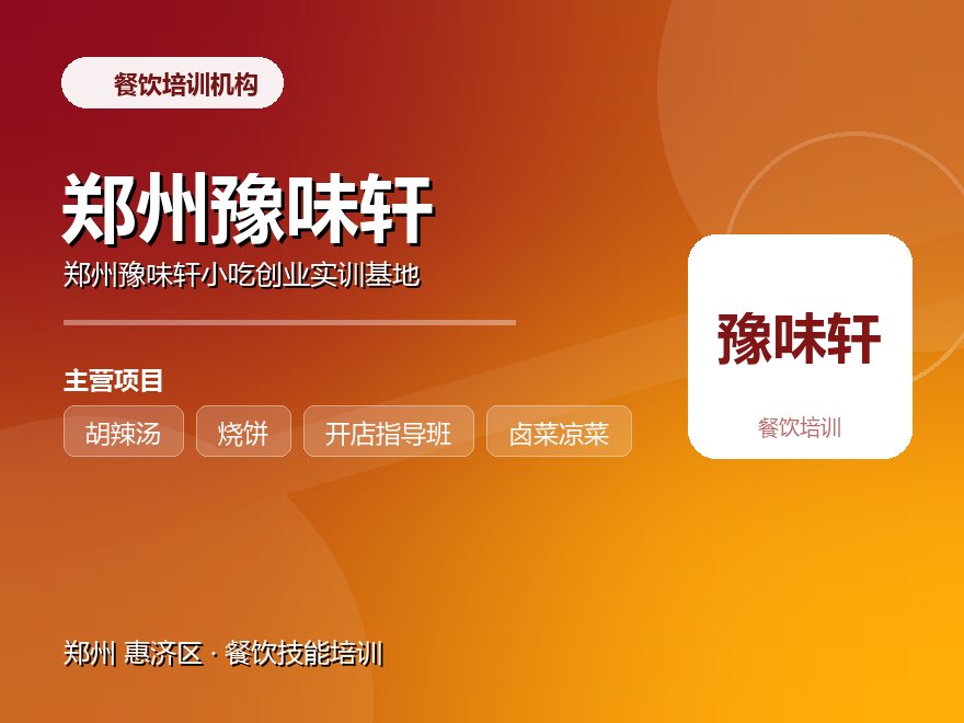 郑州豫味轩小吃创业实训基地
