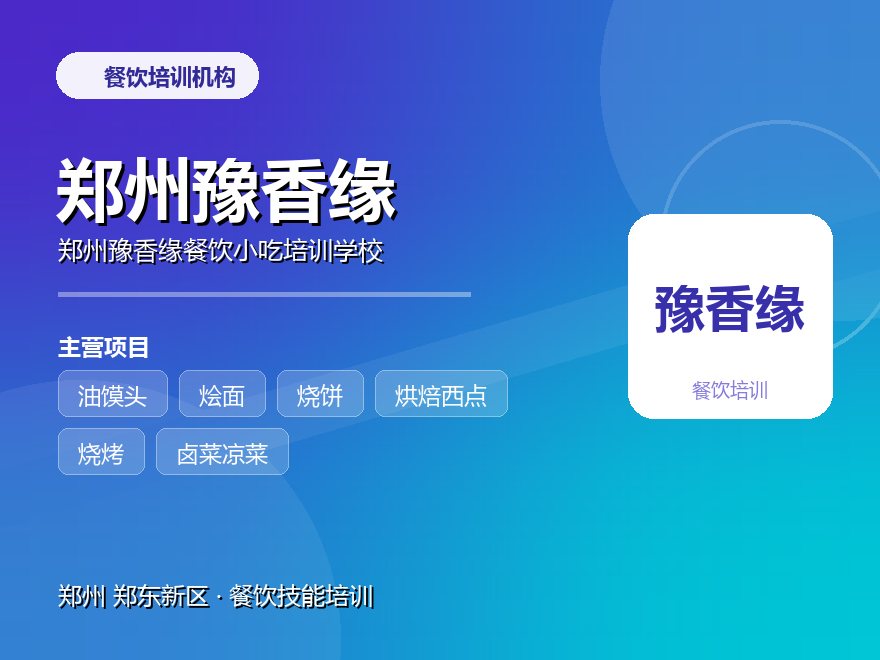郑州豫香缘餐饮小吃培训学校
