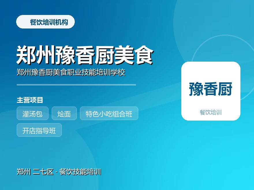 郑州豫香厨美食职业技能培训学校