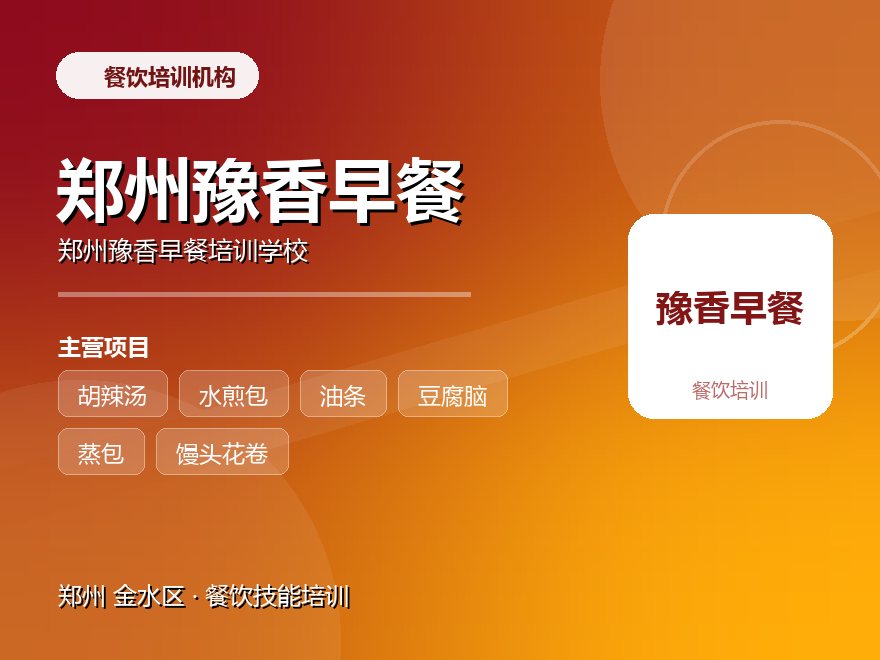 郑州豫香早餐培训学校