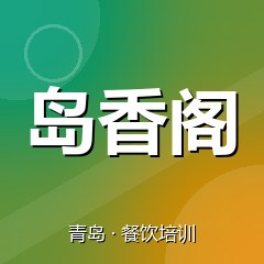 青岛岛香阁餐饮小吃培训学校
