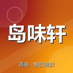 青岛岛味轩美食职业技能培训学校