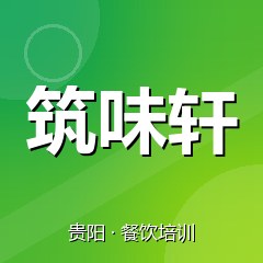 贵阳筑味轩小吃创业实训基地